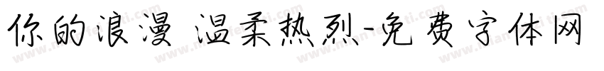 你的浪漫 温柔热烈字体转换